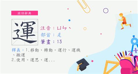 運 字|字:運 (注音:ㄩㄣˋ,部首:辵) 